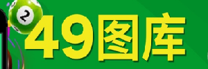 49图库六合彩科普与资料中心